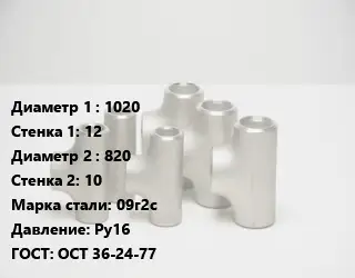 Тройник стальной 1020х12 -820х10 Сталь: 09г2с Ру16 ГОСТ: ОСТ 36-24-77